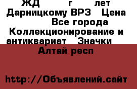 1.1) ЖД : 1965 г - 30 лет Дарницкому ВРЗ › Цена ­ 189 - Все города Коллекционирование и антиквариат » Значки   . Алтай респ.